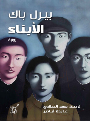 cover image of الأبناء